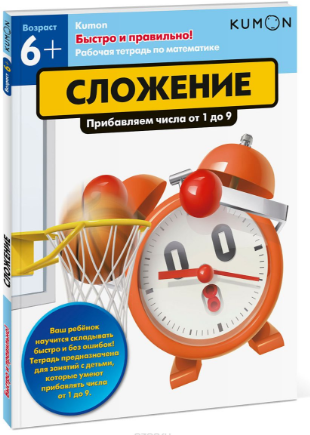 Сложение. Прибавляем числа от 1 до 9 - Кумон (2017_0.png